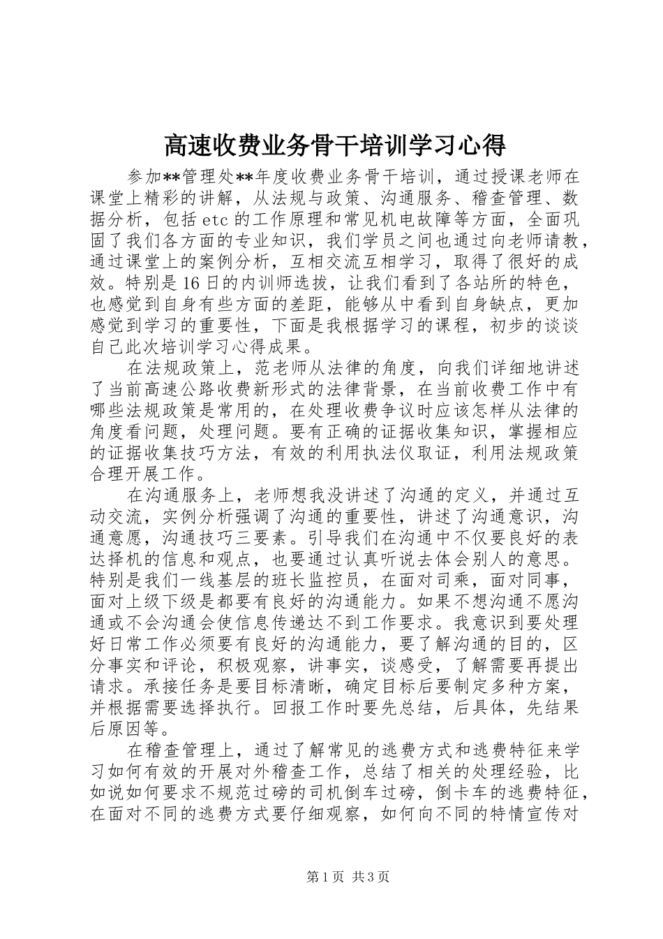 高速收费业务骨干培训学习心得_第1页