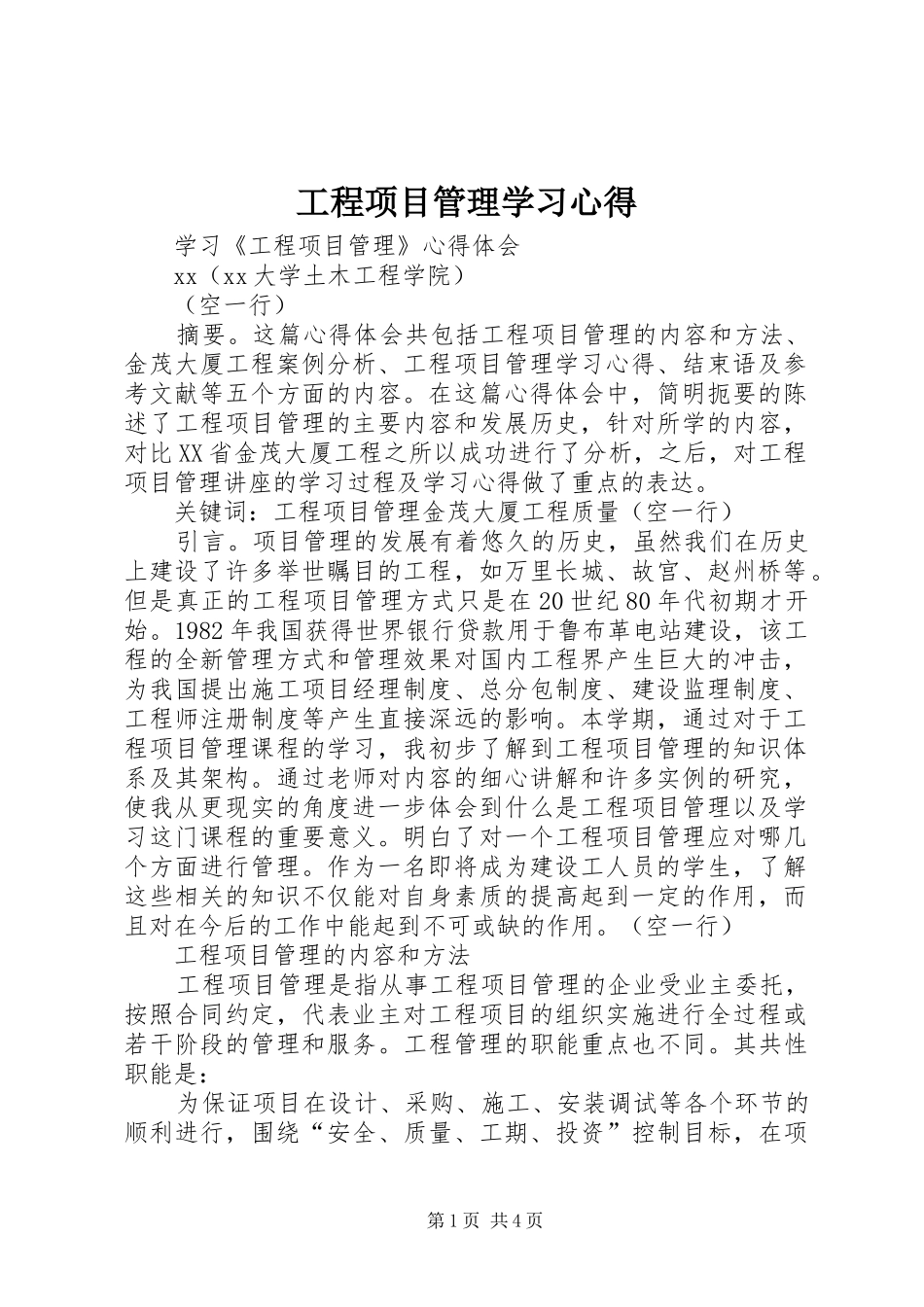 工程项目管理学习心得_第1页