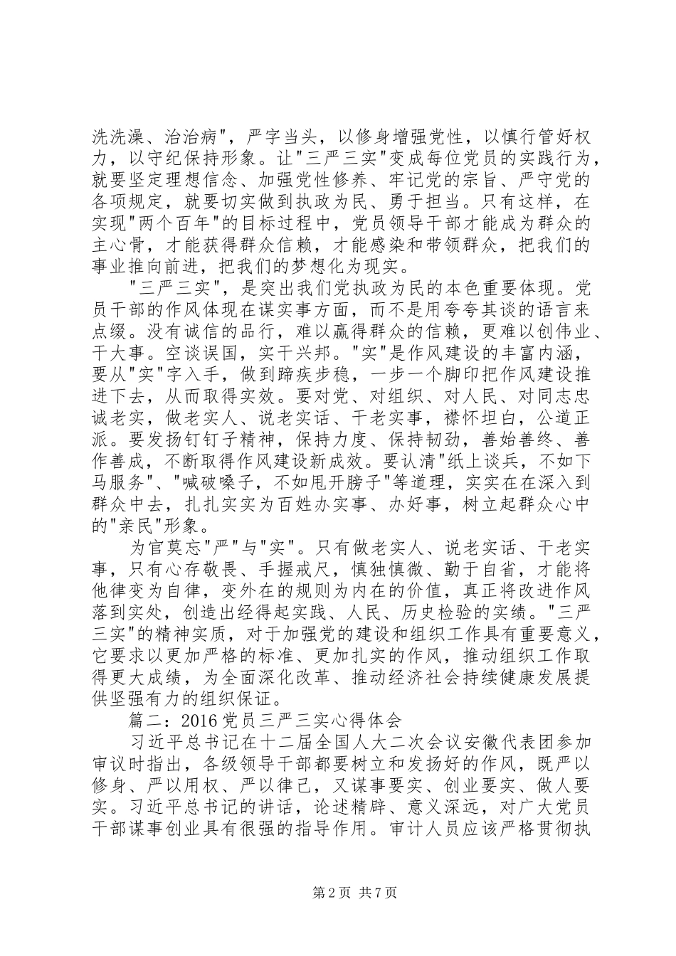 20XX年党员三严三实心得体会3篇精选 (2)_第2页