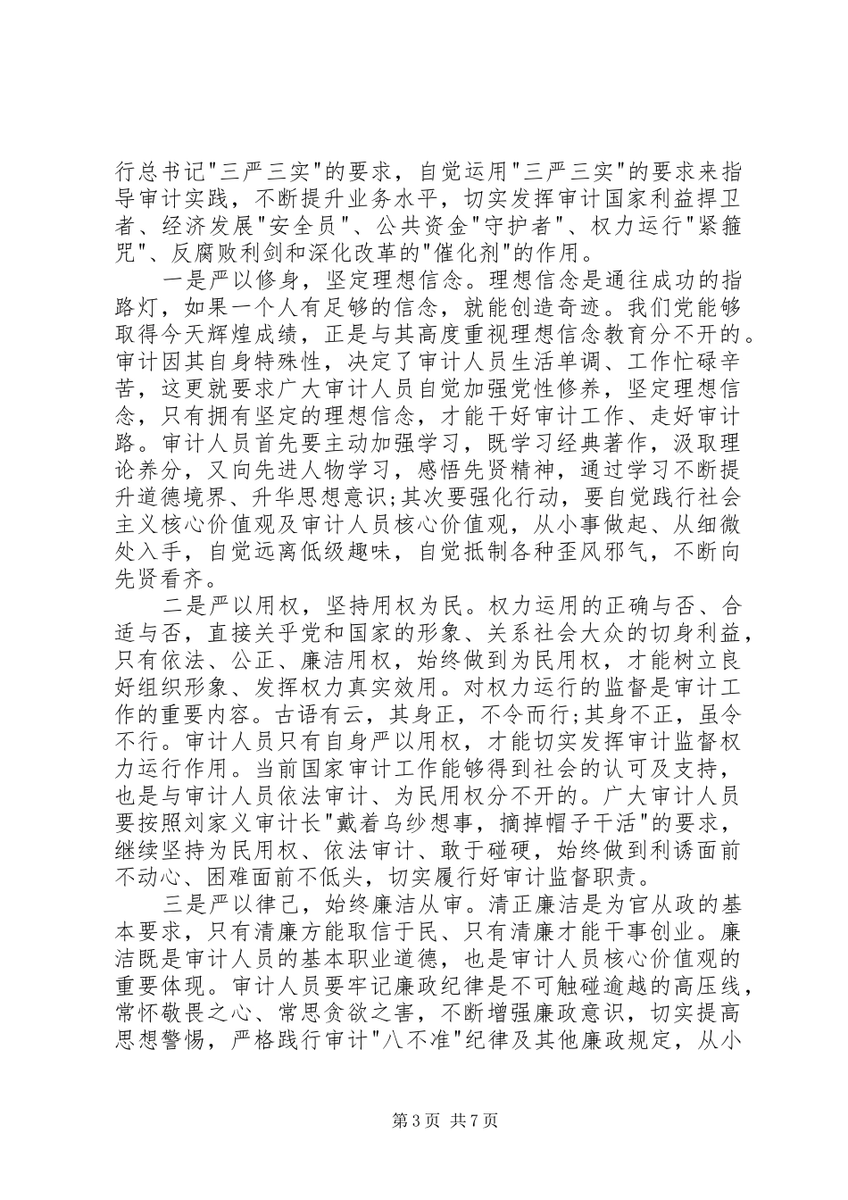 20XX年党员三严三实心得体会3篇精选 (2)_第3页