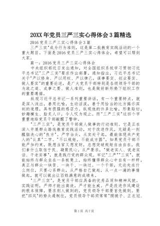 20XX年党员三严三实心得体会3篇精选 (2)