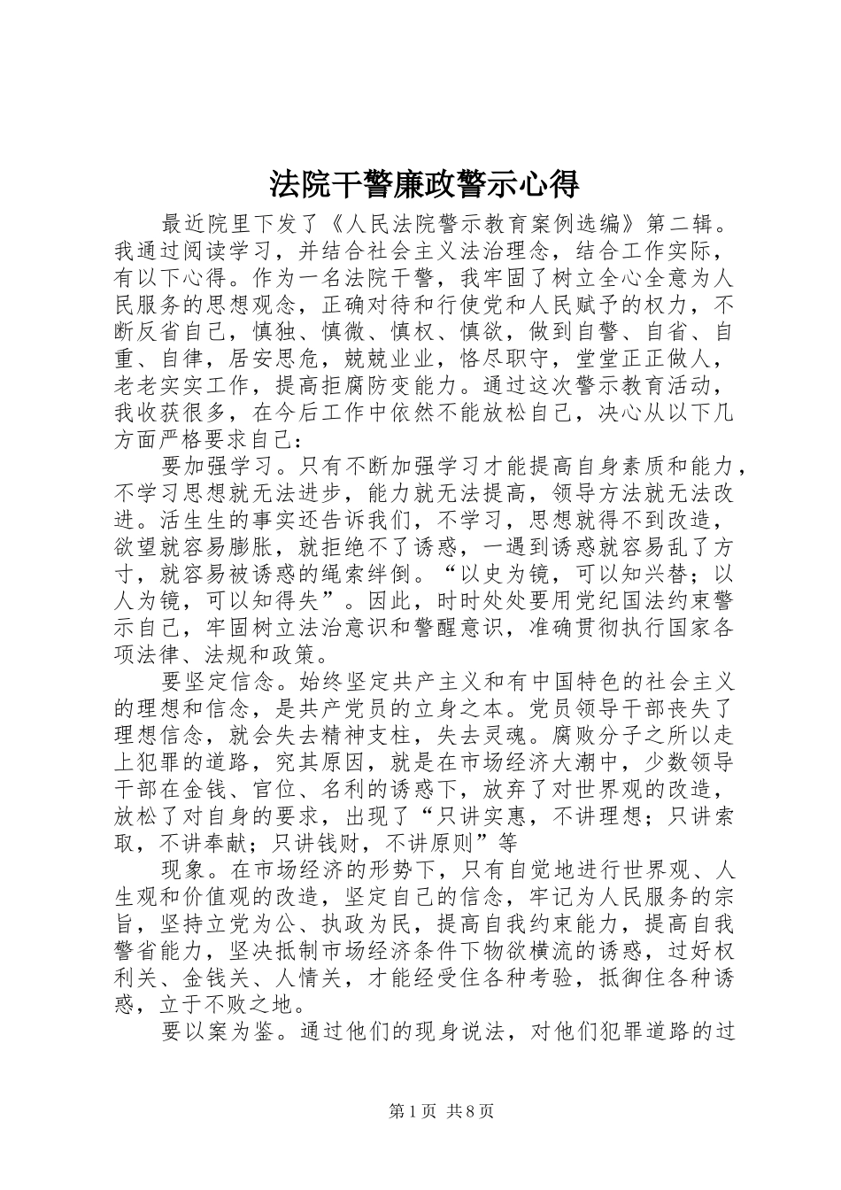 法院干警廉政警示心得_第1页