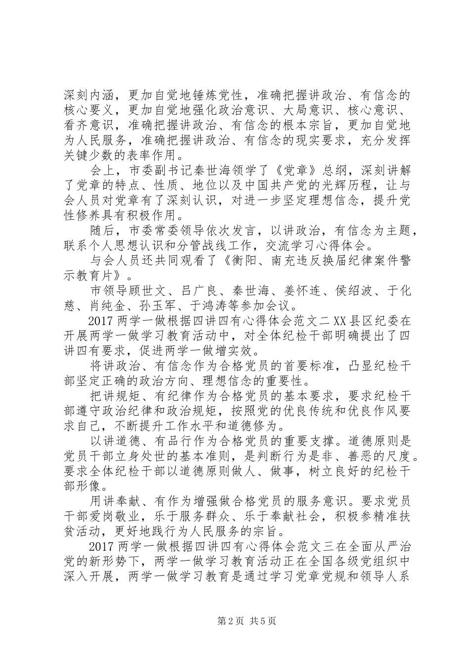 20XX年两学一做根据四讲四有心得体会5篇 (2)_第2页