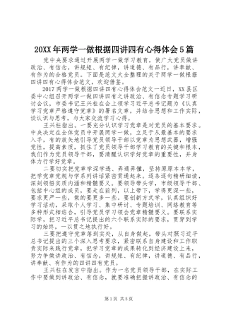 20XX年两学一做根据四讲四有心得体会5篇 (2)