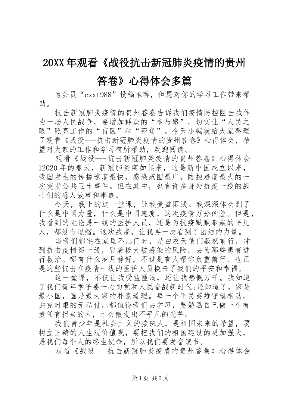 20XX年观看《战役抗击新冠肺炎疫情的贵州答卷》心得体会多篇_第1页