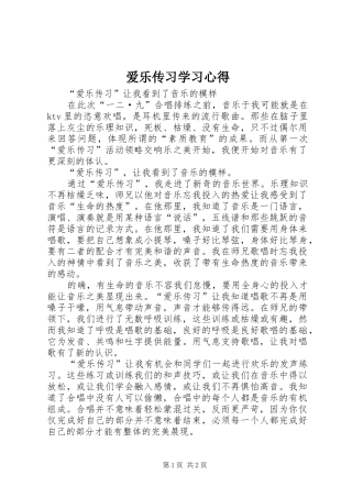 爱乐传习学习心得