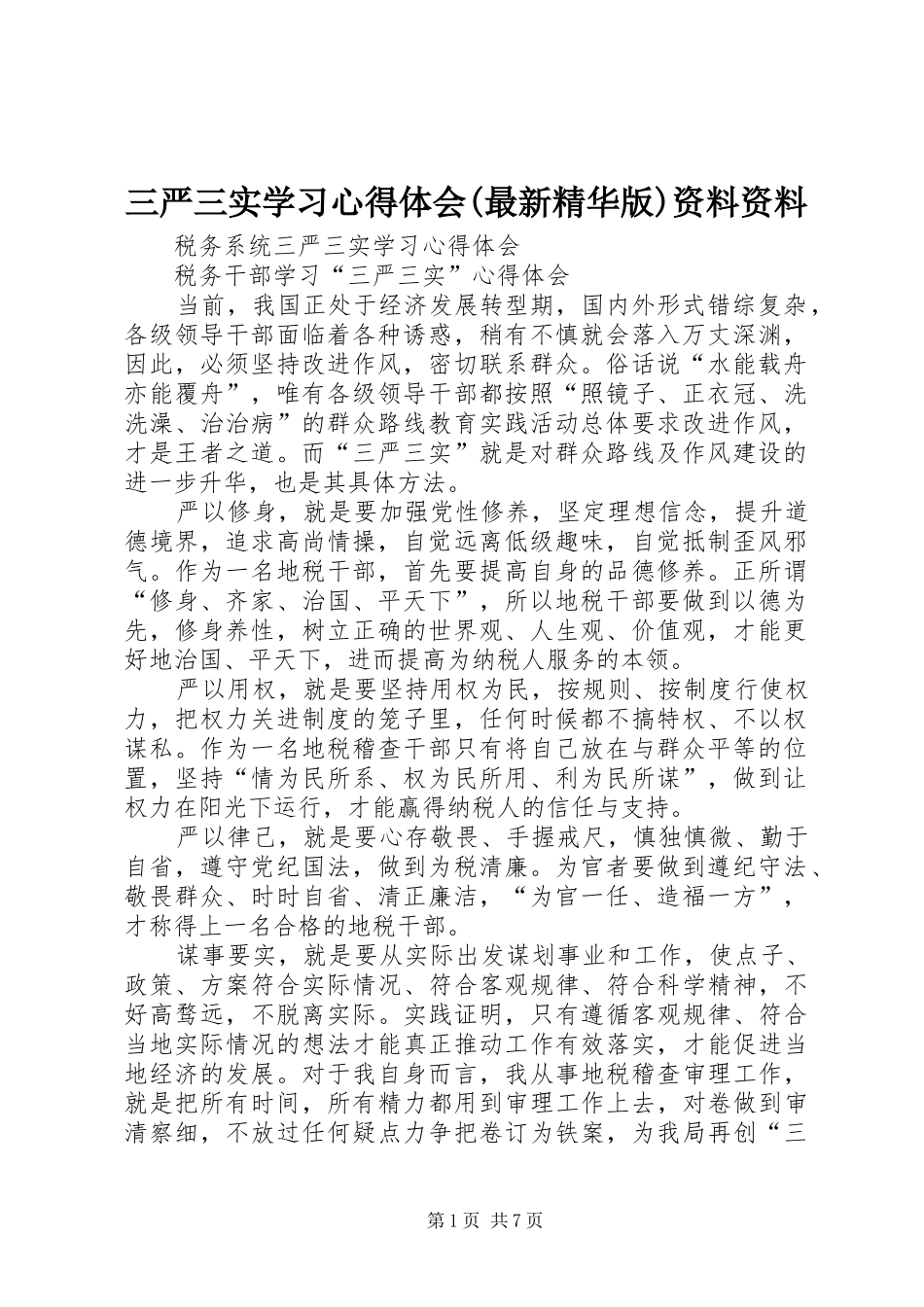 三严三实学习心得体会(最新精华版)资料资料_第1页