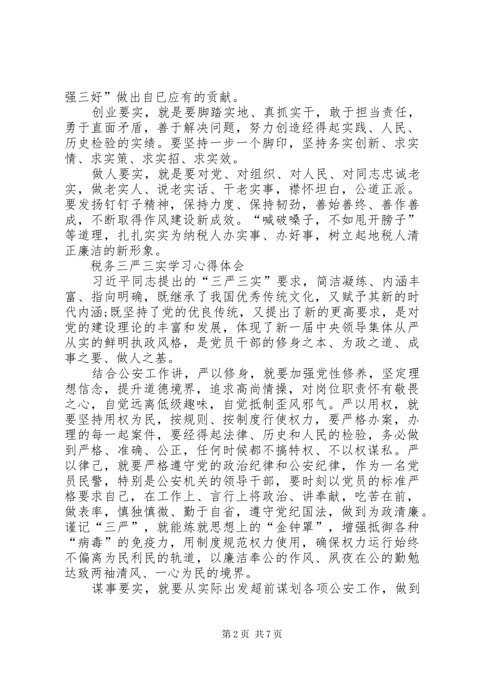 三严三实学习心得体会(最新精华版)资料资料_第2页