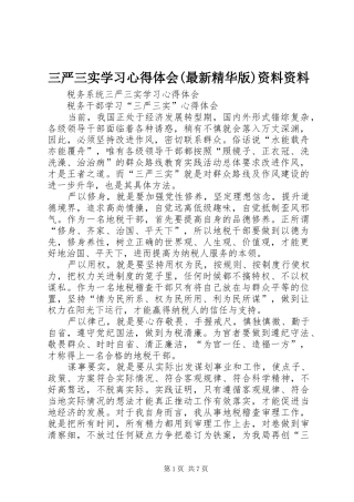 三严三实学习心得体会(最新精华版)资料资料