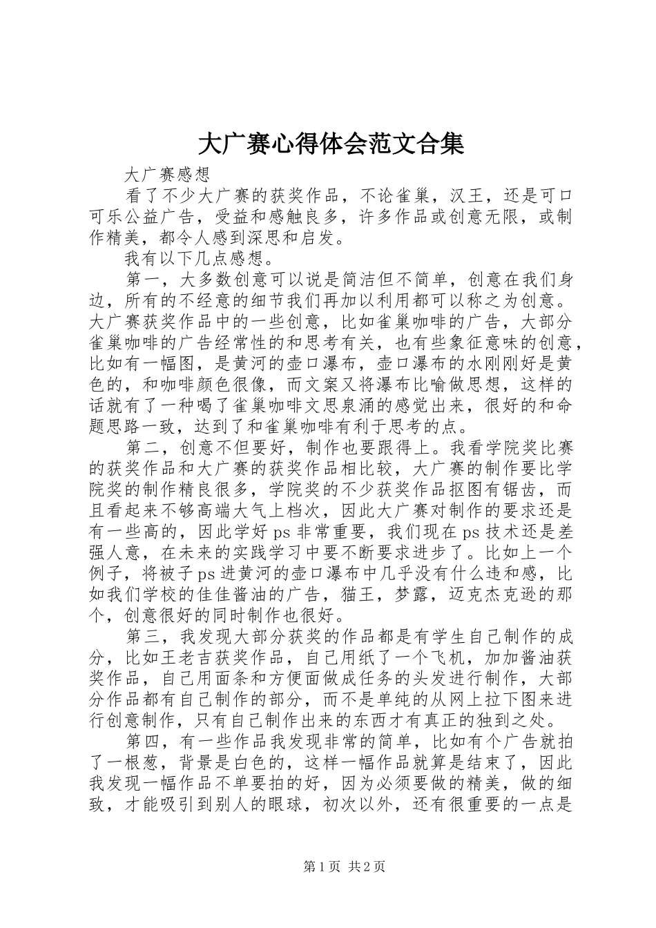 大广赛心得体会范文合集_第1页