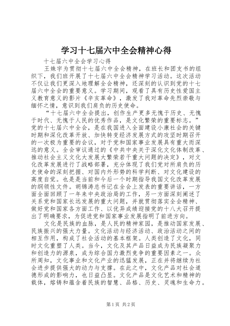 学习十七届六中全会精神心得_第1页