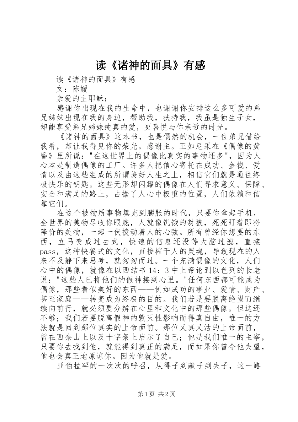 读《诸神的面具》有感_第1页