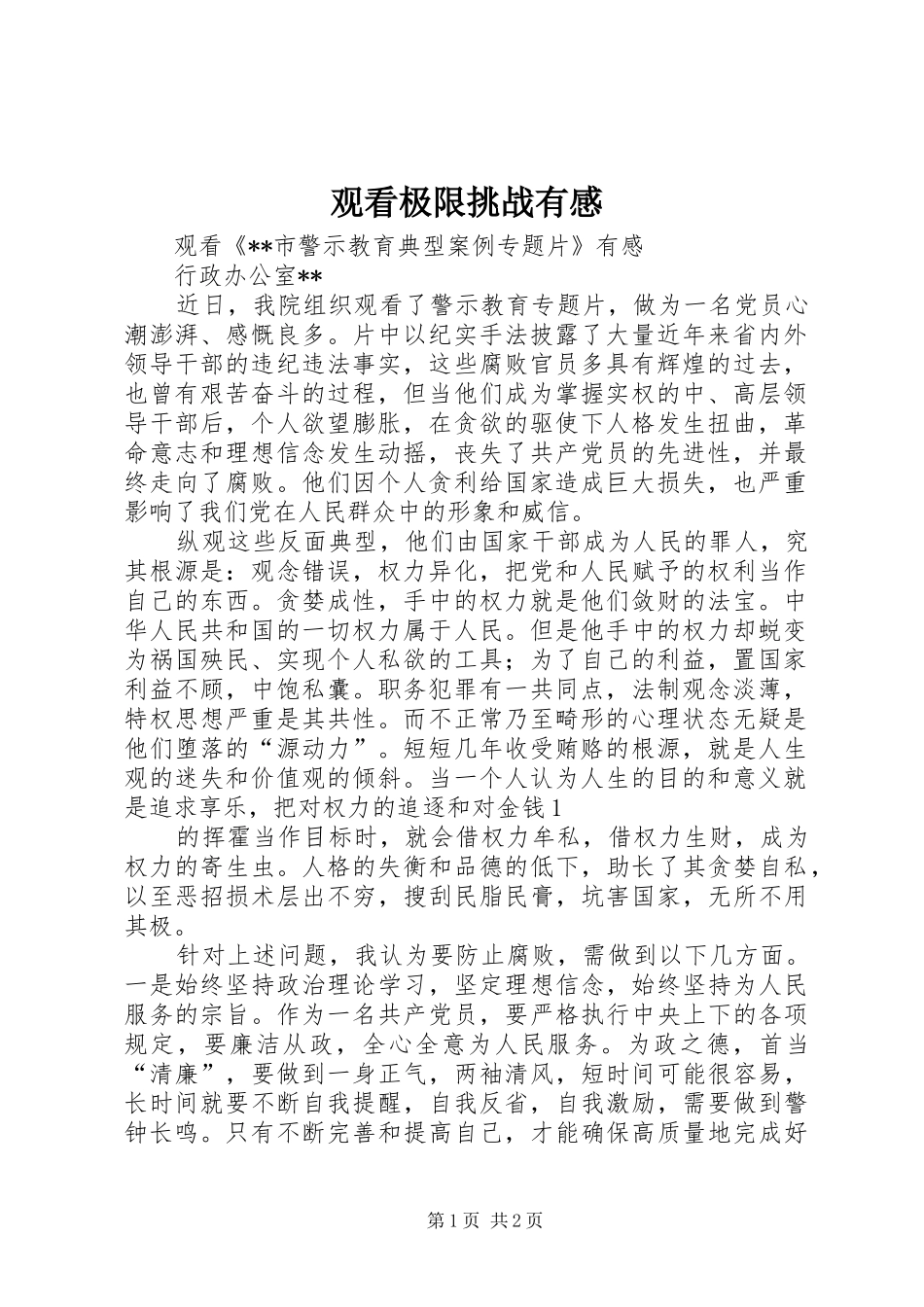 观看极限挑战有感_第1页