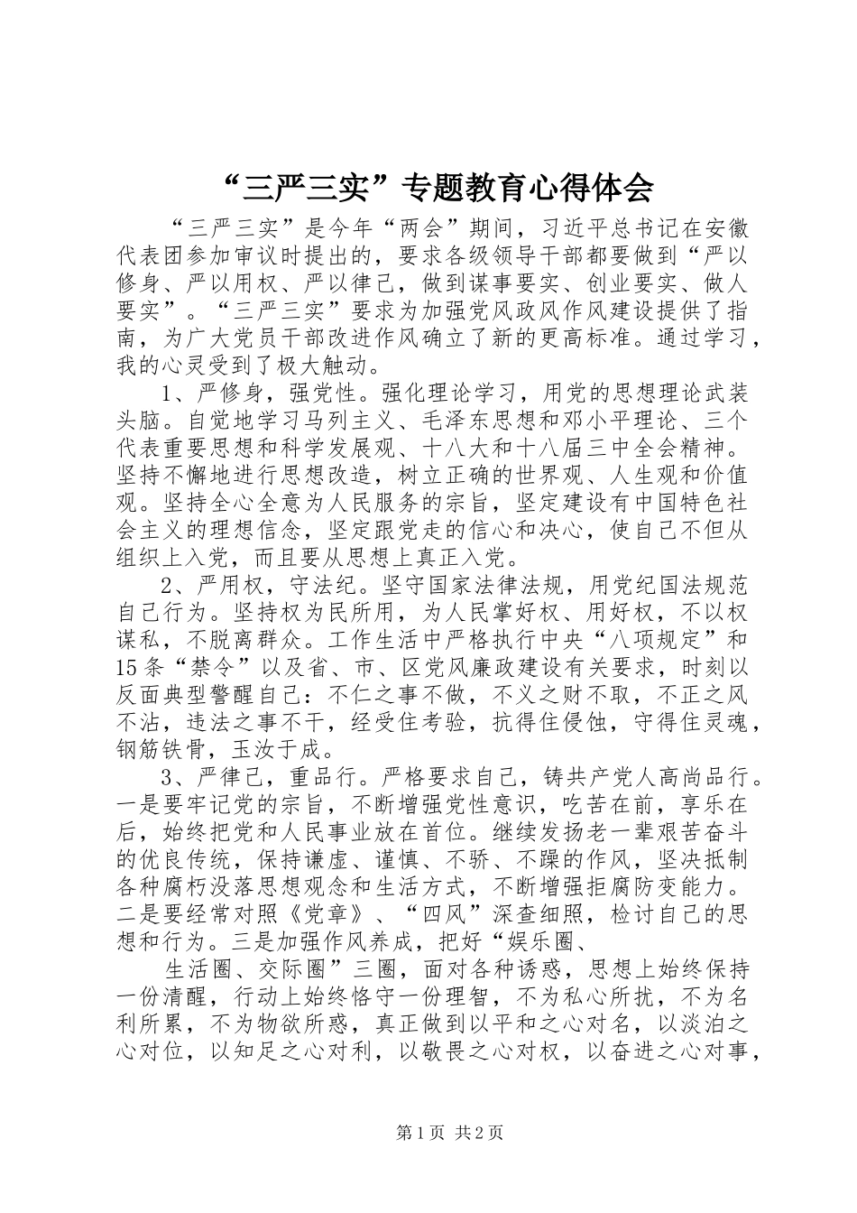 “三严三实”专题教育心得体会_2_第1页