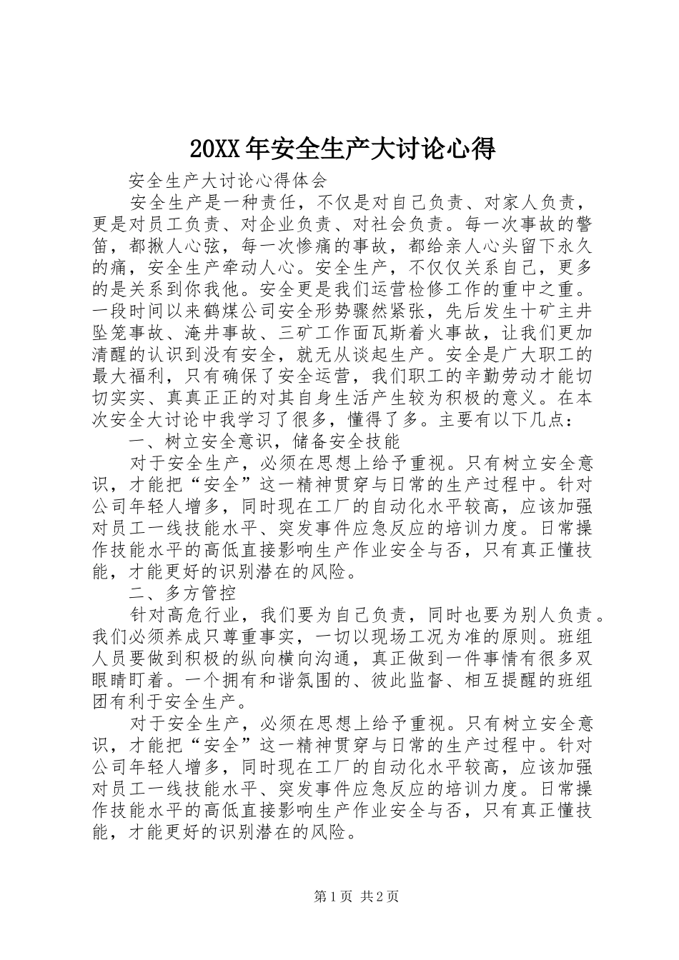 20XX年安全生产大讨论心得 (4)_第1页