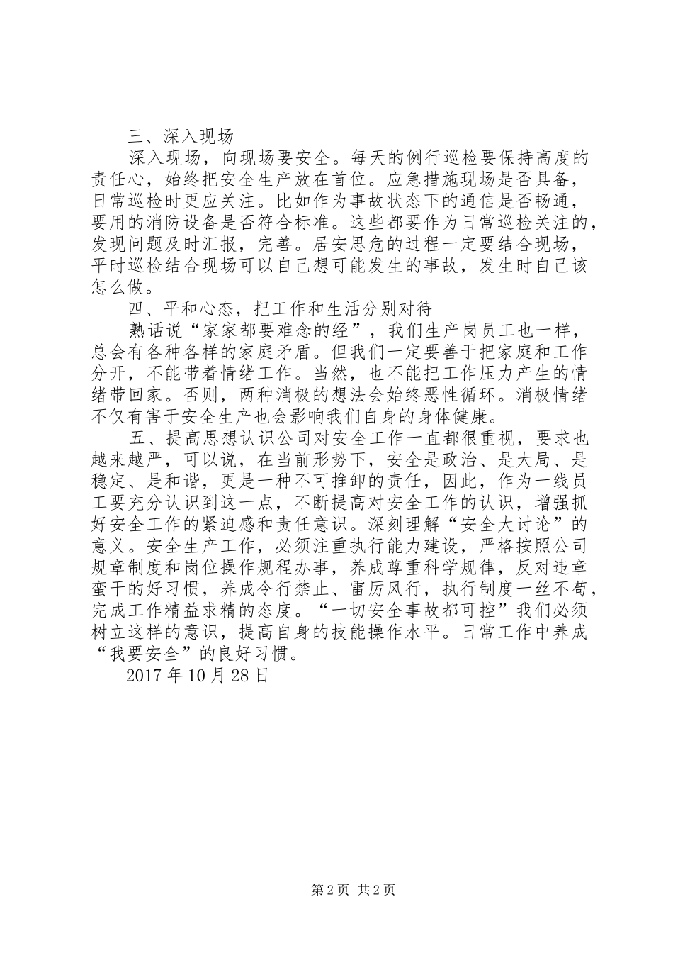 20XX年安全生产大讨论心得 (4)_第2页
