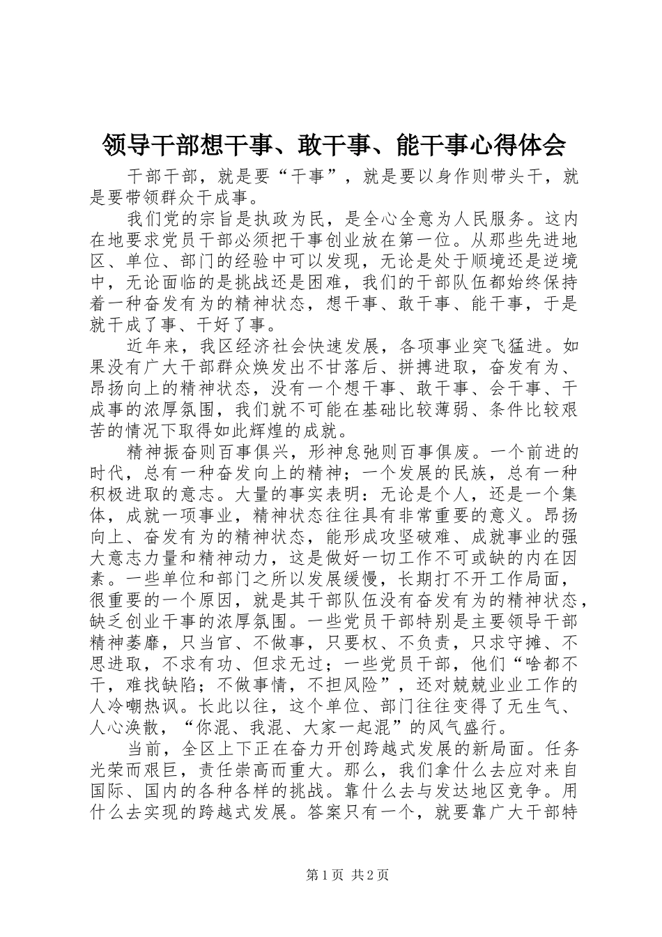 领导干部想干事、敢干事、能干事心得体会_第1页