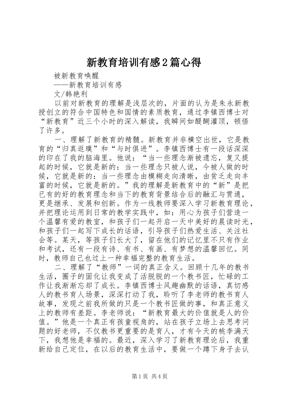 新教育培训有感2篇心得 (2)_第1页