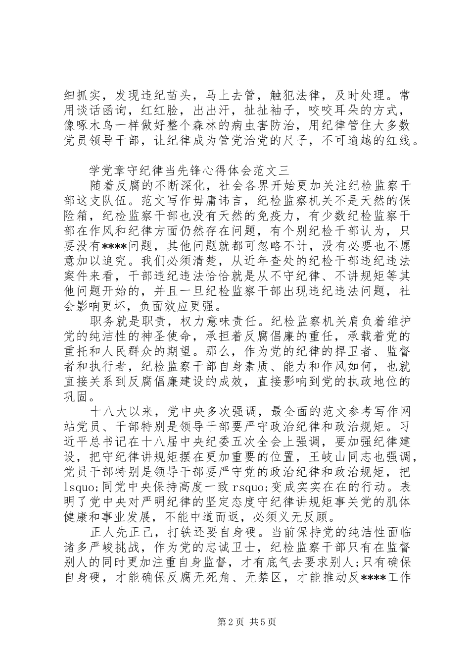 XX年关于学党章守纪律当先锋心得体会_第2页