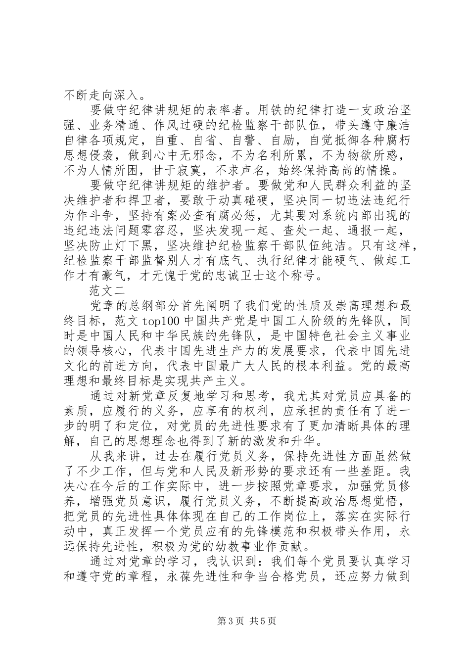 XX年关于学党章守纪律当先锋心得体会_第3页
