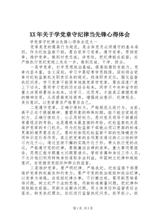 XX年关于学党章守纪律当先锋心得体会