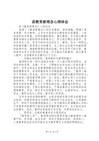 读教育新理念心得体会