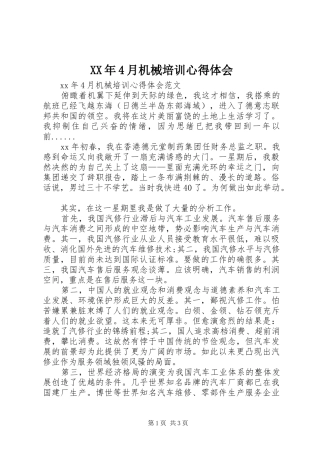 XX年4月机械培训心得体会