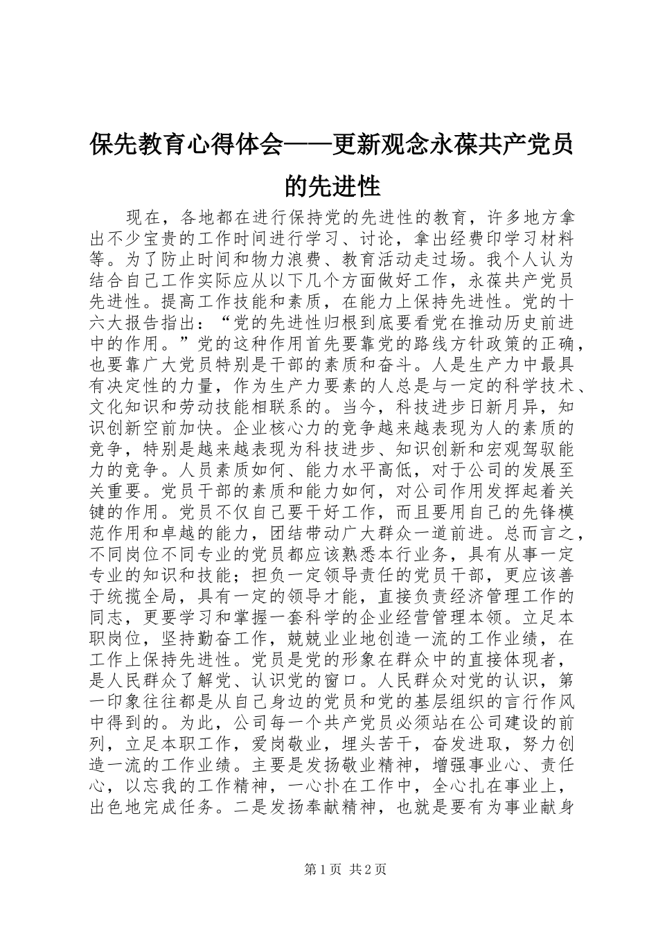 保先教育心得体会——更新观念永葆共产党员的先进性_第1页