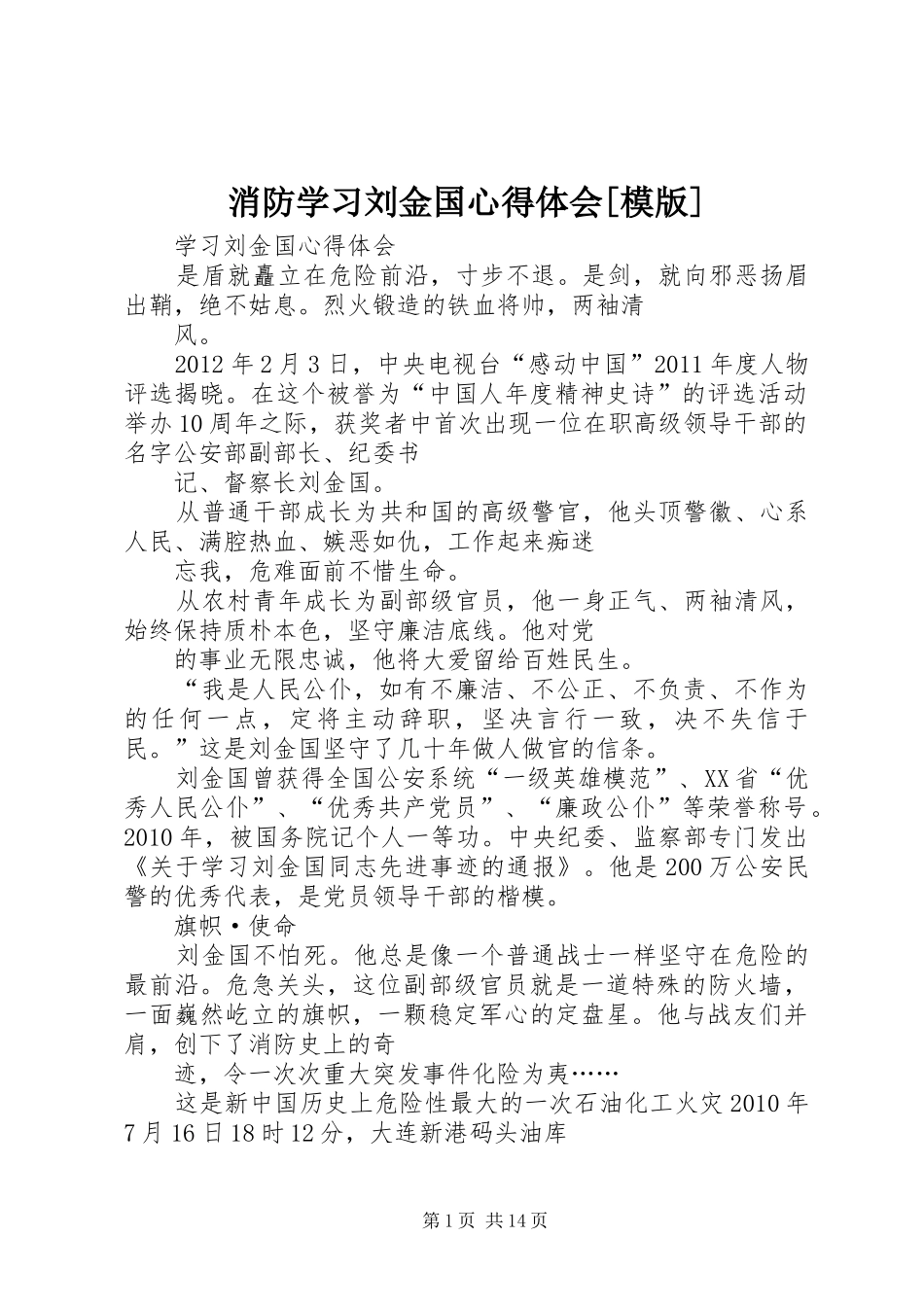消防学习刘金国心得体会[模版]_第1页