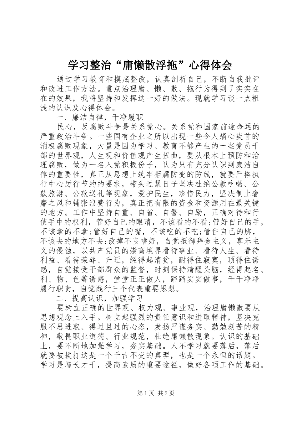 学习整治“庸懒散浮拖”心得体会_第1页