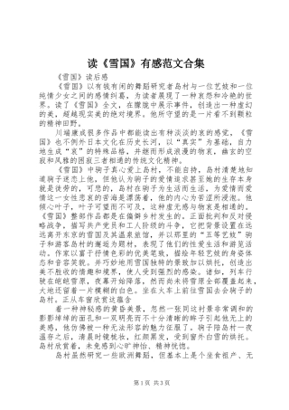 读《雪国》有感范文合集