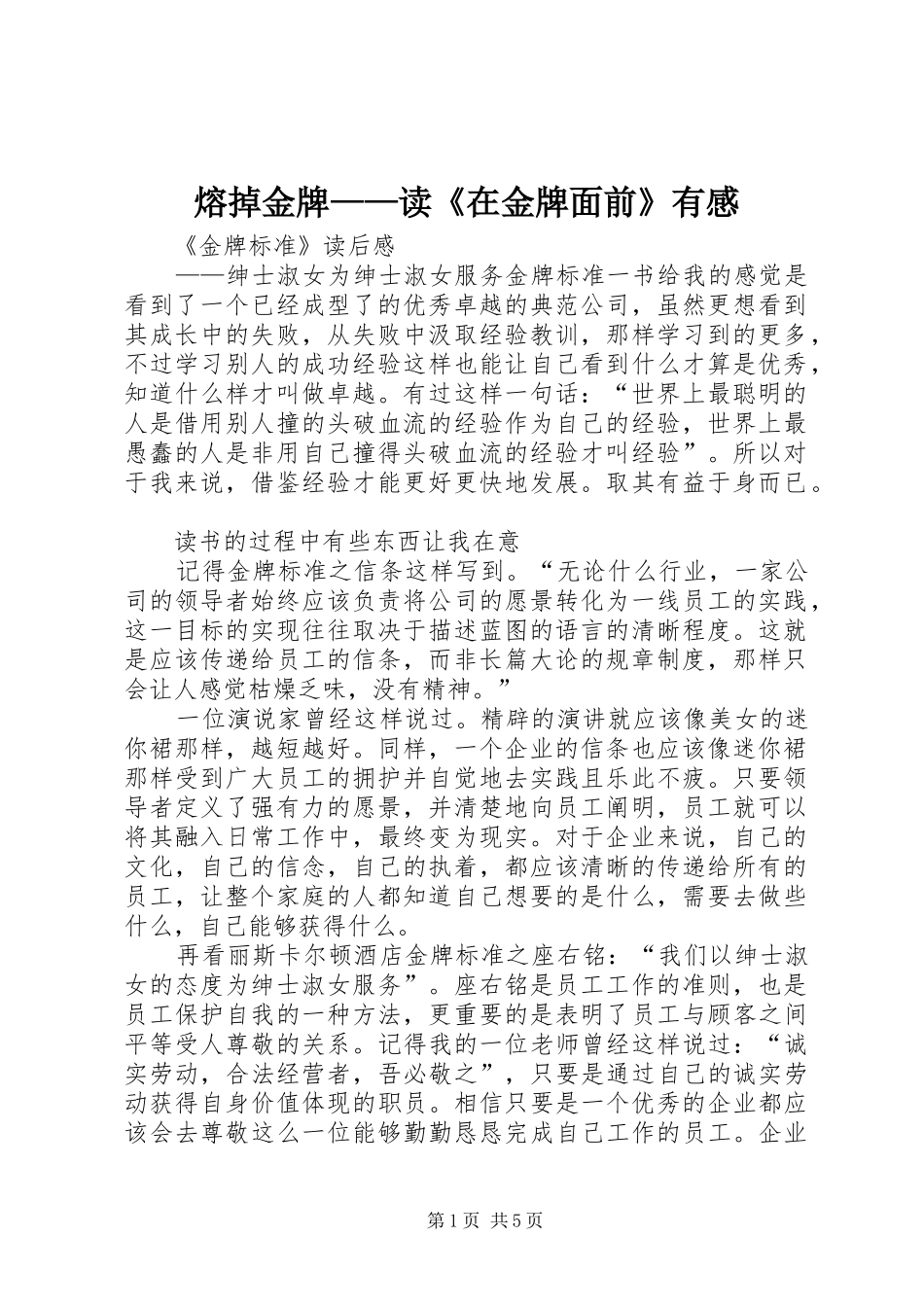 熔掉金牌——读《在金牌面前》有感_第1页