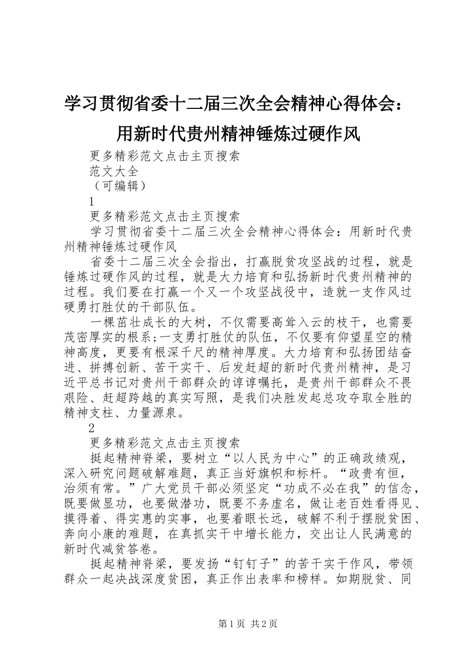 学习贯彻省委十二届三次全会精神心得体会：用新时代贵州精神锤炼过硬作风_第1页