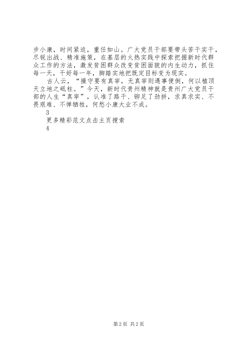 学习贯彻省委十二届三次全会精神心得体会：用新时代贵州精神锤炼过硬作风_第2页