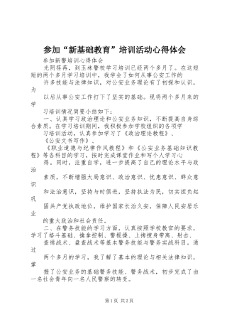 参加“新基础教育”培训活动心得体会