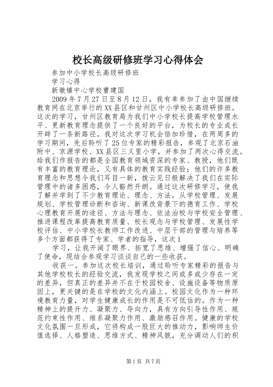 校长高级研修班学习心得体会_第1页