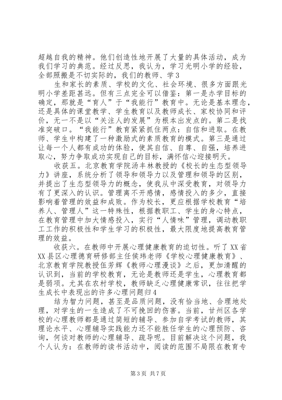 校长高级研修班学习心得体会_第3页