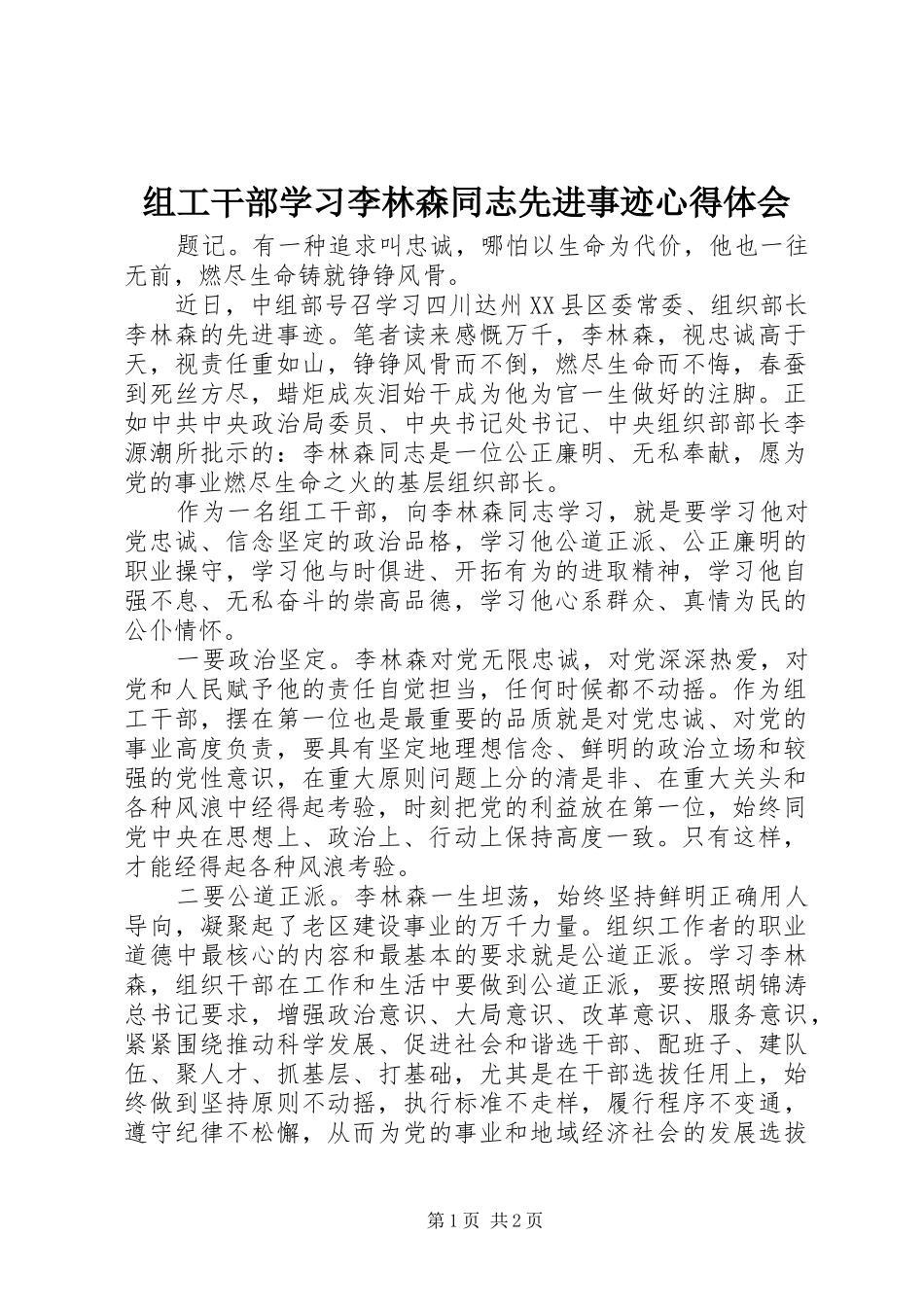 组工干部学习李林森同志先进事迹心得体会_第1页