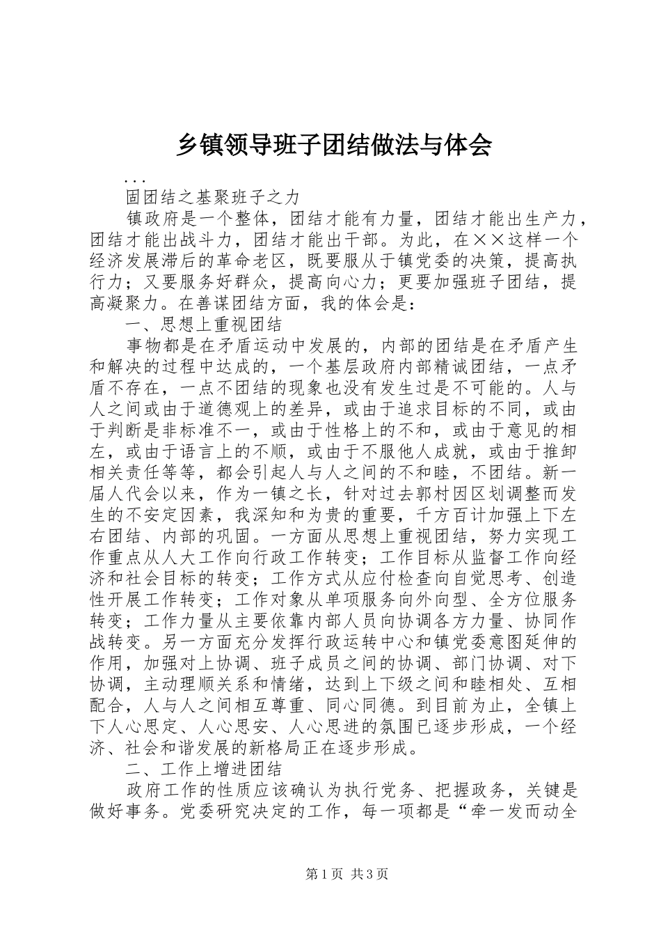 乡镇领导班子团结做法与体会_第1页