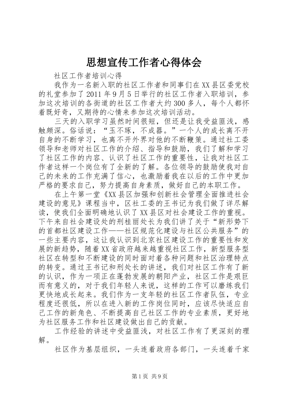 思想宣传工作者心得体会_第1页