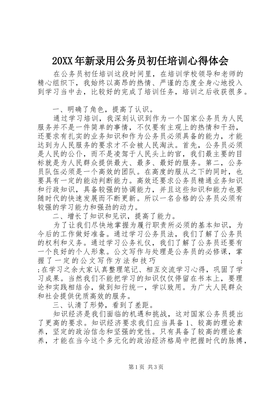 20XX年新录用公务员初任培训心得体会_第1页
