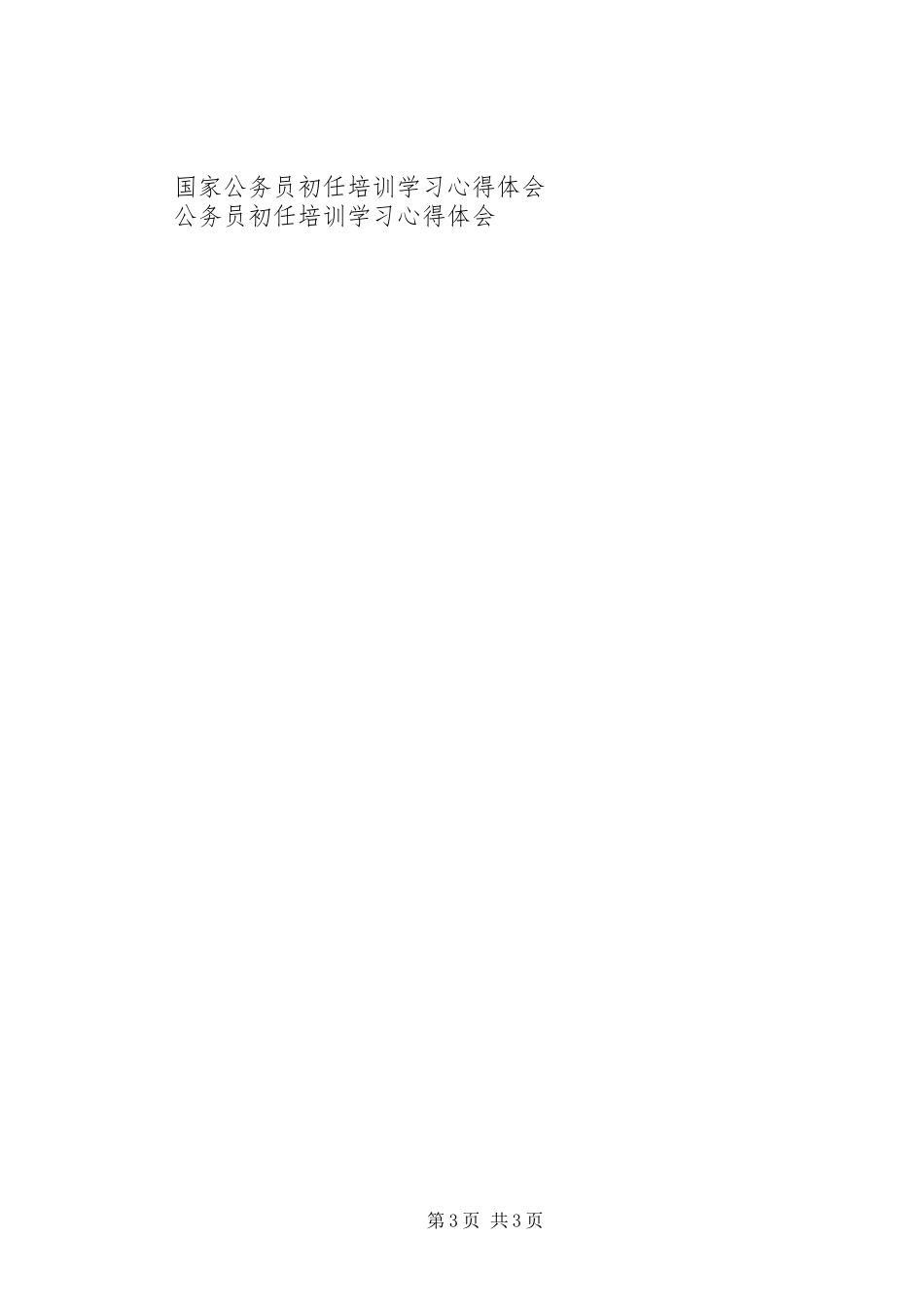 20XX年新录用公务员初任培训心得体会_第3页