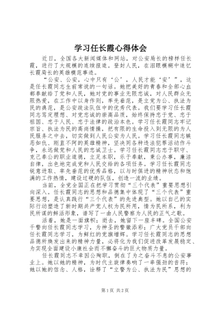 学习任长霞心得体会