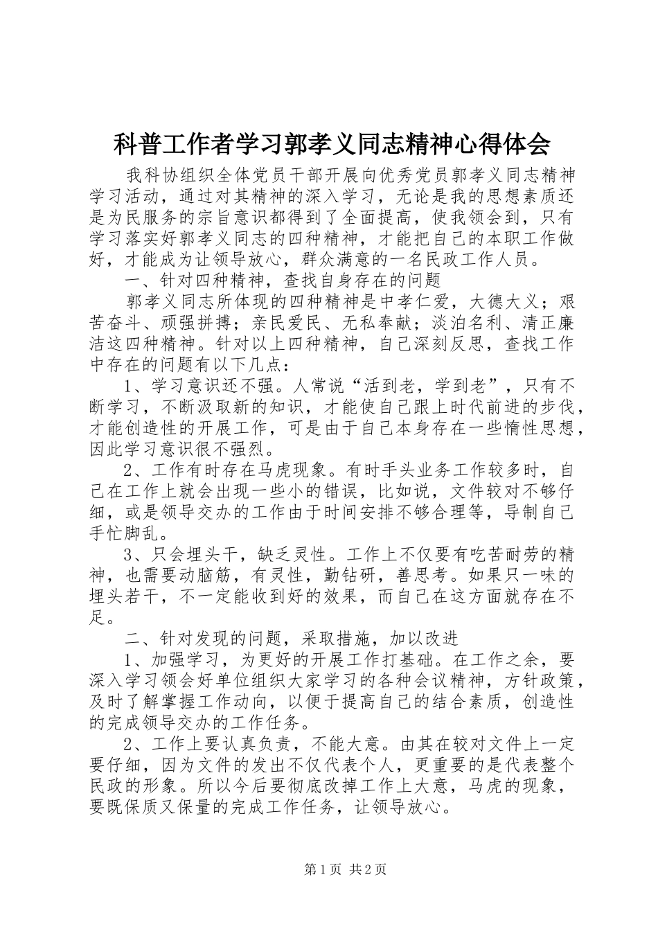 科普工作者学习郭孝义同志精神心得体会_第1页