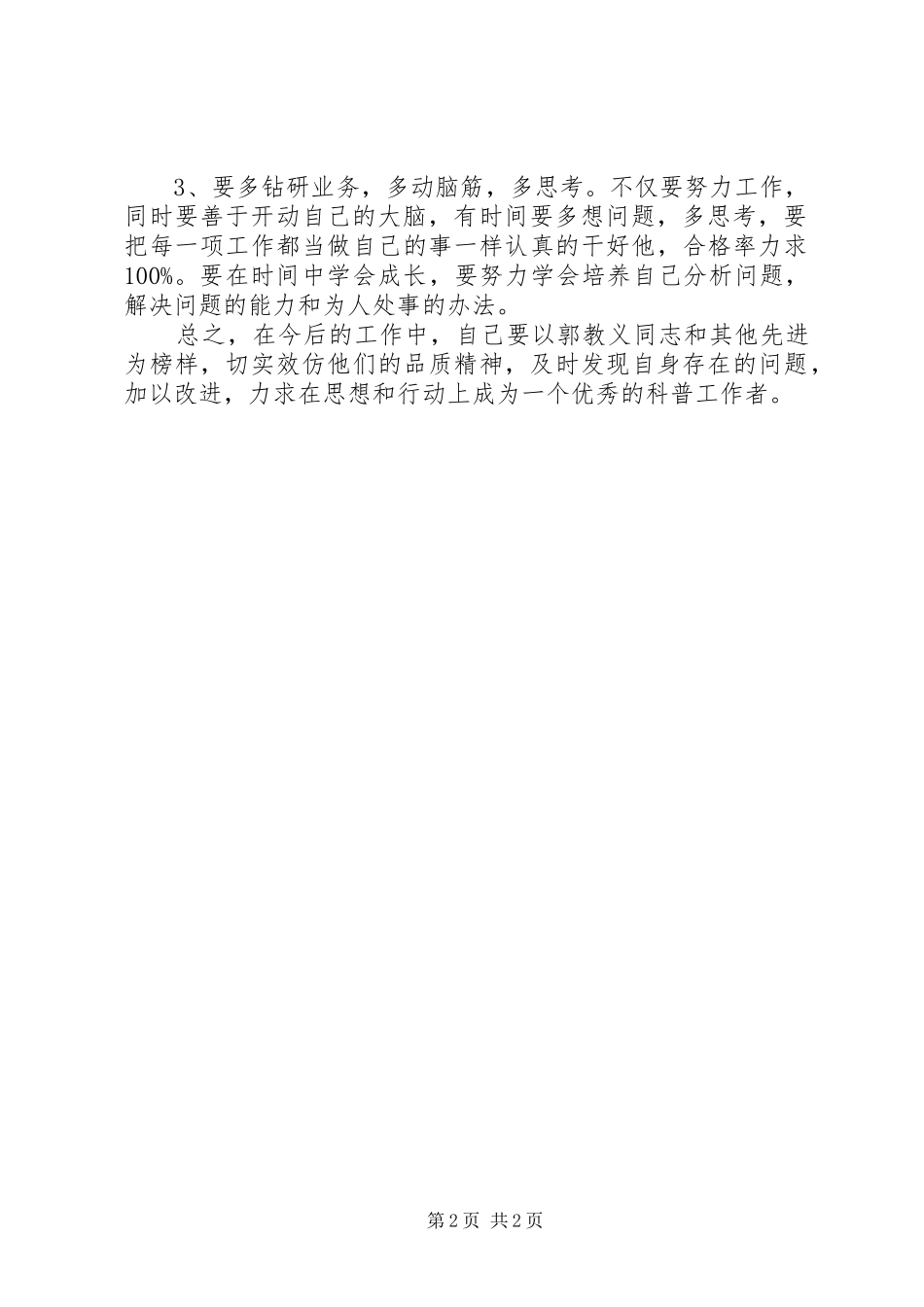 科普工作者学习郭孝义同志精神心得体会_第2页