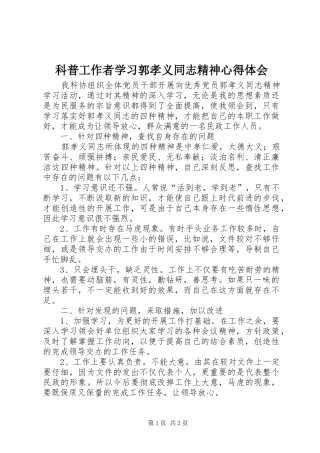 科普工作者学习郭孝义同志精神心得体会