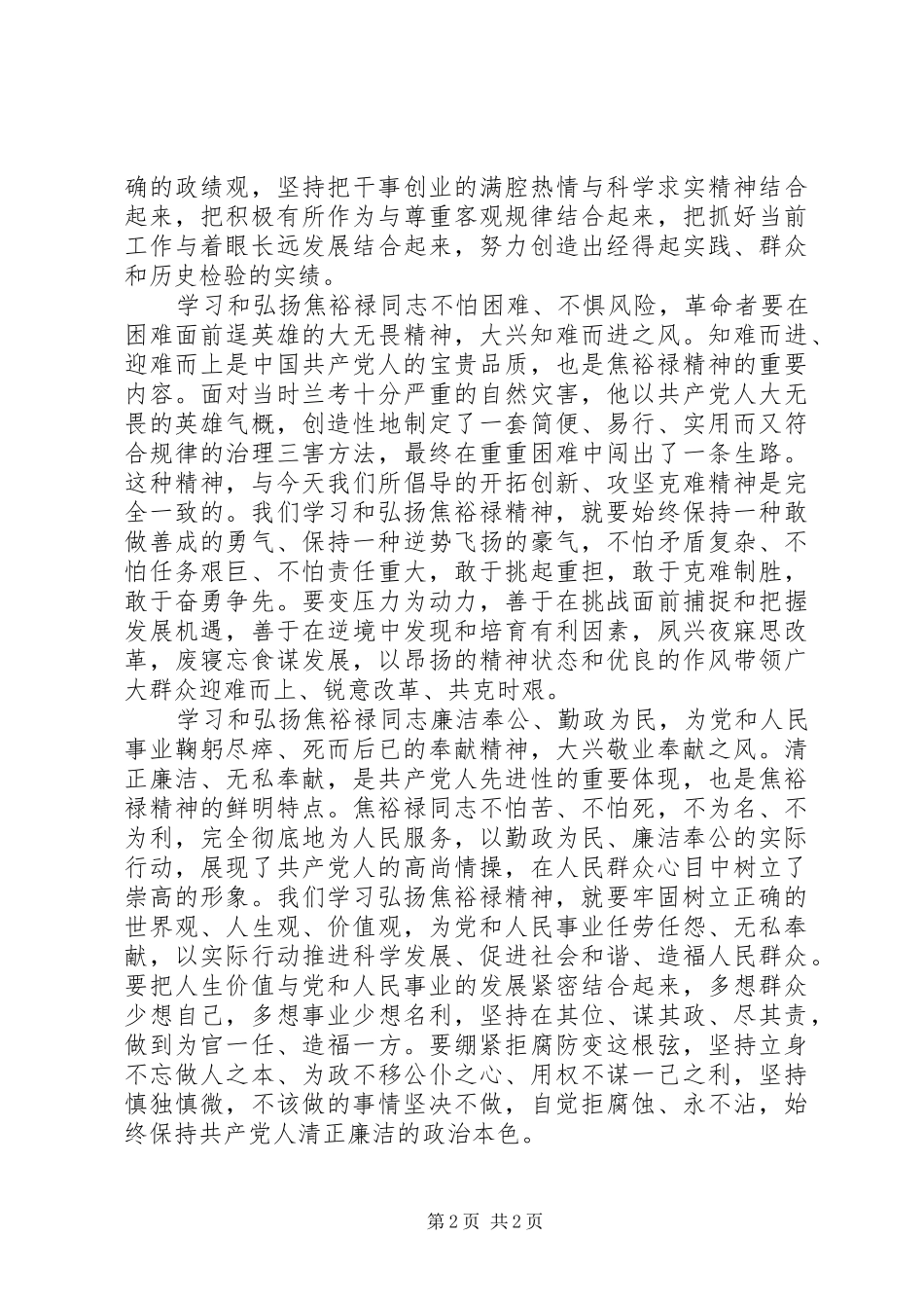 学习弘扬焦裕禄精神做为民务实清廉表率心得体会_第2页