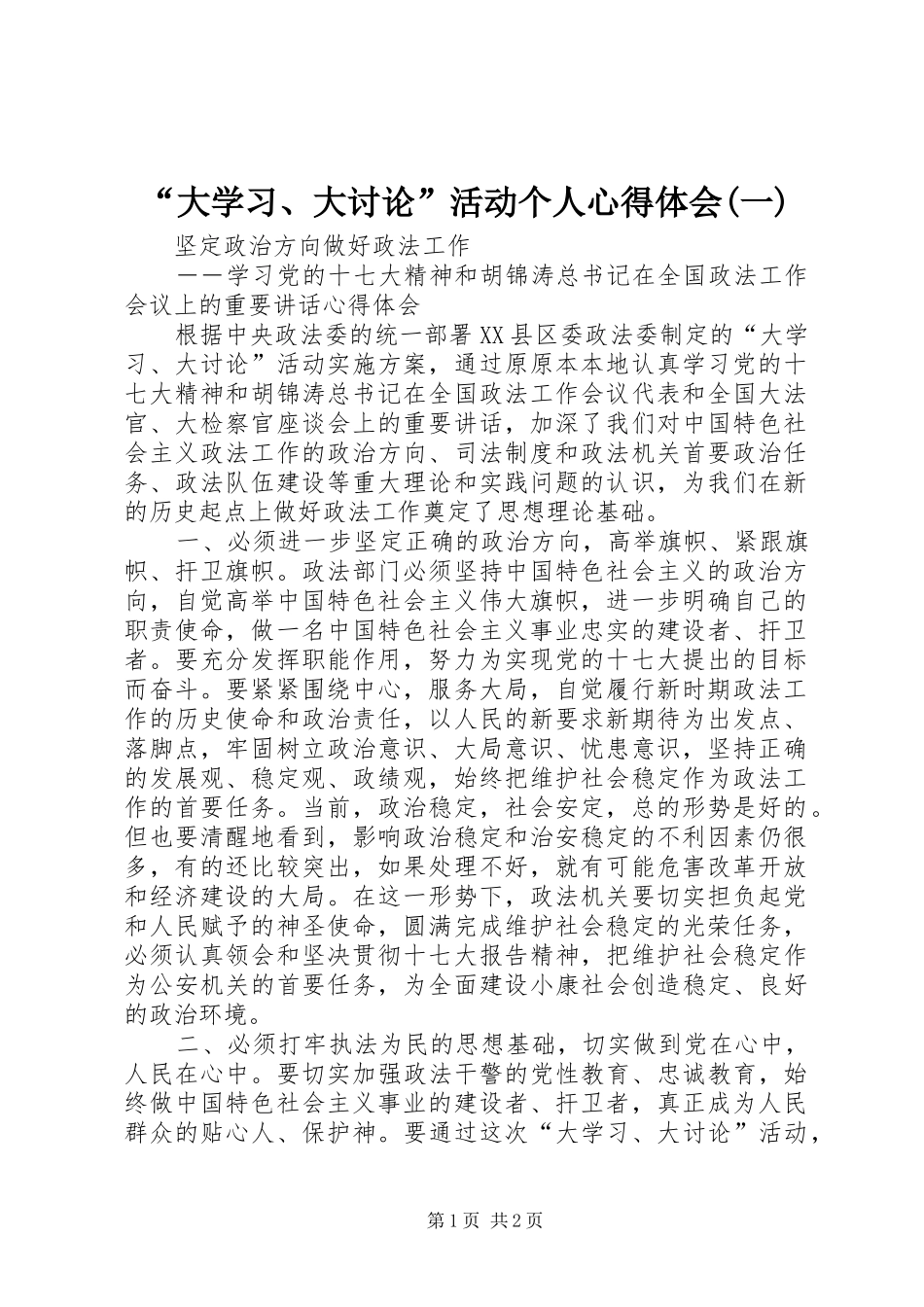 “大学习、大讨论”活动个人心得体会(一)_2_第1页