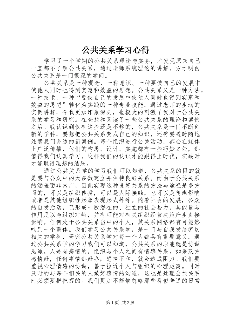 公共关系学习心得_第1页