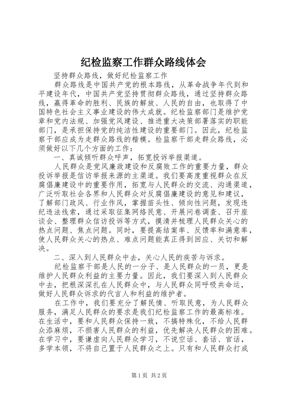 纪检监察工作群众路线体会_第1页